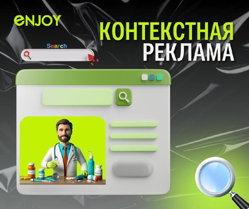 🎯 Контекстная реклама для медицинского бизнеса | Настройка рекламы под ключ
Вам важно больше первичных пациентов, звонков и онлайн-заявок?
В Enjoy Digital мы запускаем контекстную рекламу с прицелом н... | Сетка — социальная сеть от hh.ru