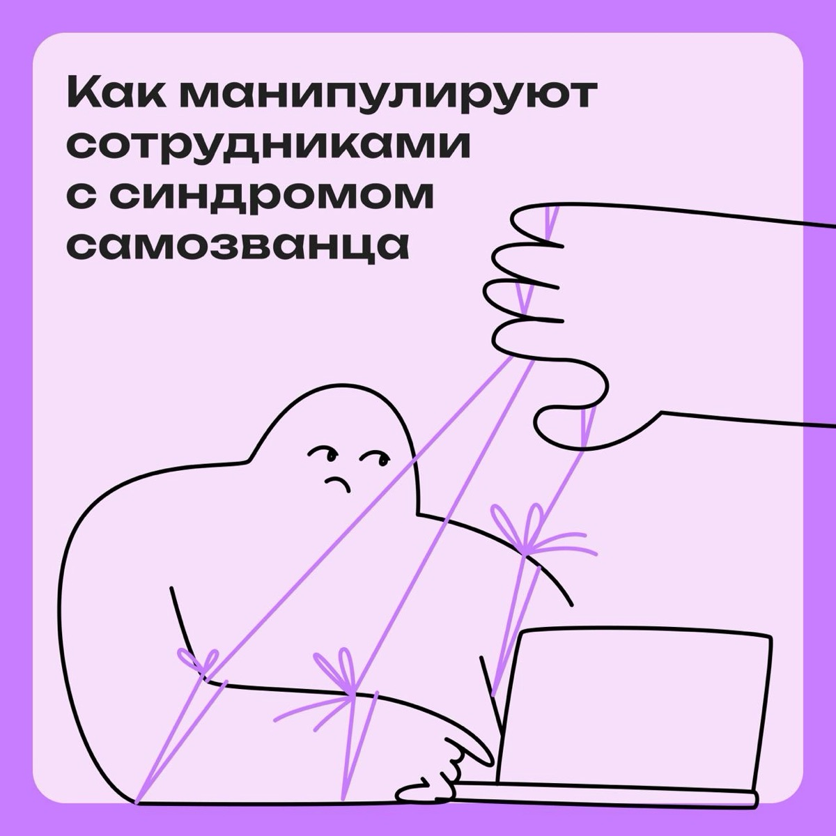 Как манипулируют сотрудниками с синдромом самозванца | Сетка — социальная сеть от hh.ru