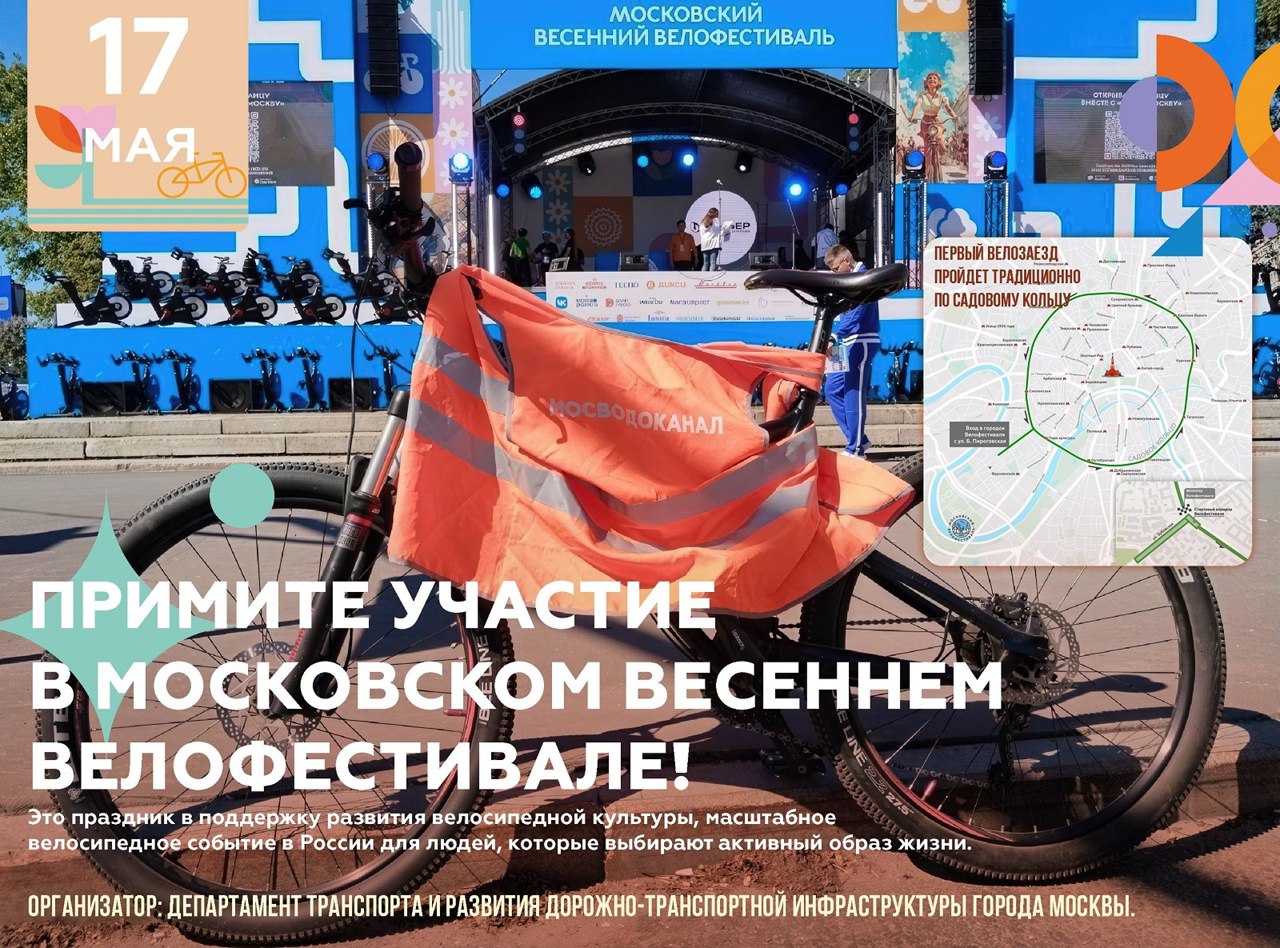 👋Приглашаем к участию в Московском весеннем велофестивале!
🚴‍♂🚴‍♀Первый велозаезд состоится 17 мая и пройдет традиционно по Садовому кольцу | Сетка — социальная сеть от hh.ru