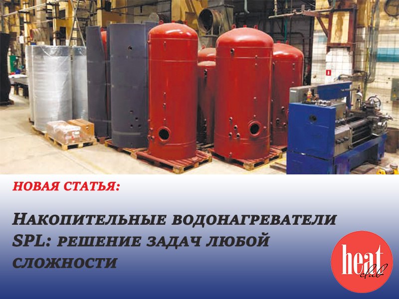 В журнале HeatClub вышла новая статья:
"Накопительные водонагреватели SPL: решение задач любой сложности."
В современном мире доступ к горячей воде стал неотъемлемой частью комфортной жизни | Сетка — социальная сеть от hh.ru