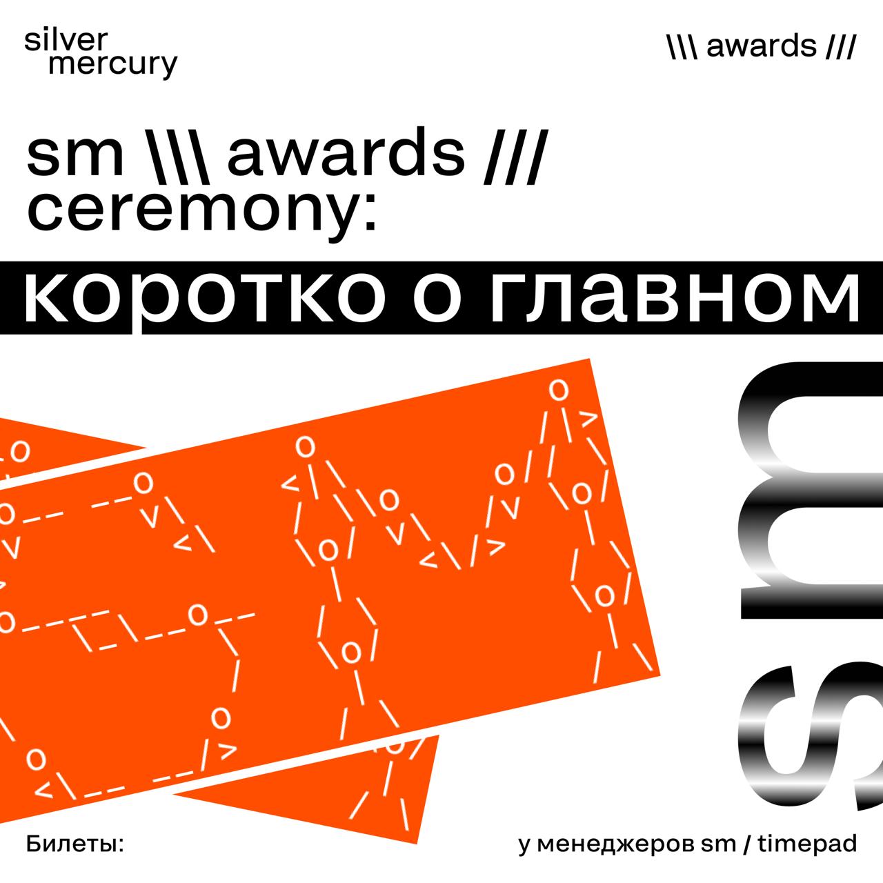 Сегодня — последний день по минимальной цене
Silver Mercury Awards Ceremony
3–6 июня, Москва
Пока мы все тут трясемся в ожидании лонг-листа, напоминаем, что вы все еще можете купить билеты на церемони... | Сетка — социальная сеть от hh.ru