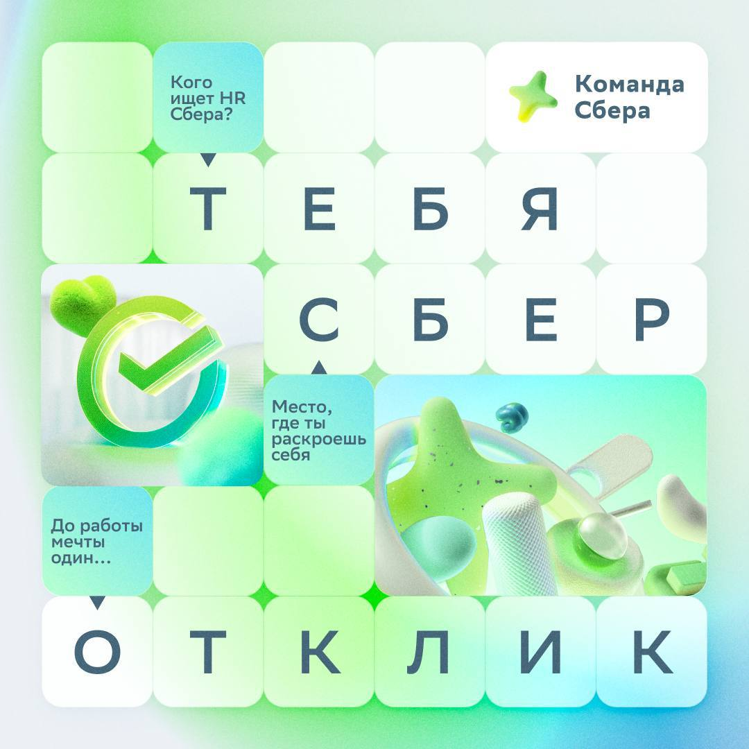 Тебе попался карьерный сканворд 🔍
Правильные ответы мы уже разгадали! Если согласен — выбирай вакансию и откликайся ✅
Тула:
👆 Главный клиентский менеджер
Москва:
👆 Data Analyst
👆 Исполнительный директ... | Сетка — социальная сеть от hh.ru