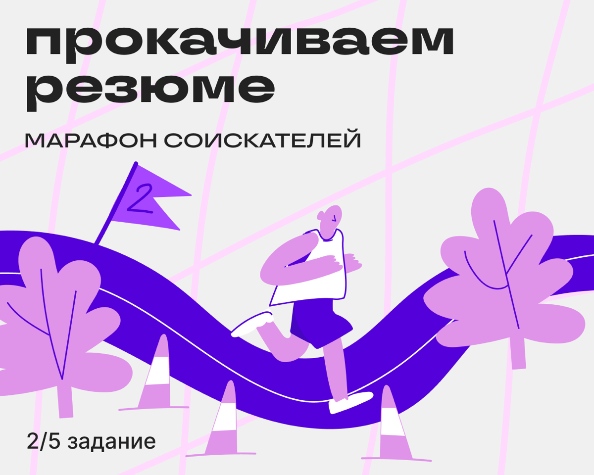 Задание 2: обновите резюме на hh.ru | Сетка — социальная сеть от hh.ru