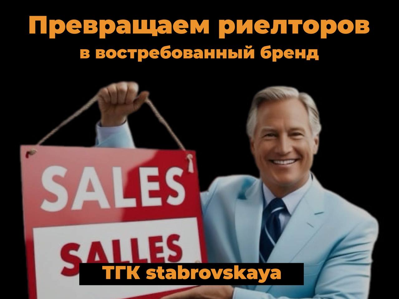 Продавать квартиры — ваше. Продавать вас — наше.
Недавно к нам вернулся клиент-риелтор. Уходил с фразой:
Я прошёл курс по SMM — теперь всё сделаю сам | Сетка — социальная сеть от hh.ru