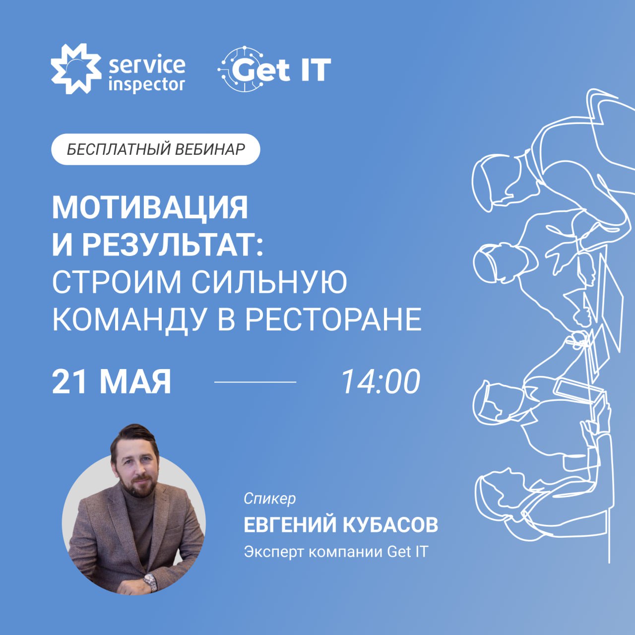 ⚠Перенос вебинара «Мотивация и результат: строим сильную команду в ресторане»⚠
📅 Дата и время: 21 мая 14:00 мск
💡 Спикеры: Евгений Кубасов, эксперт компании Get IT, Наталья Васильева, эксперт компании... | Сетка — социальная сеть от hh.ru