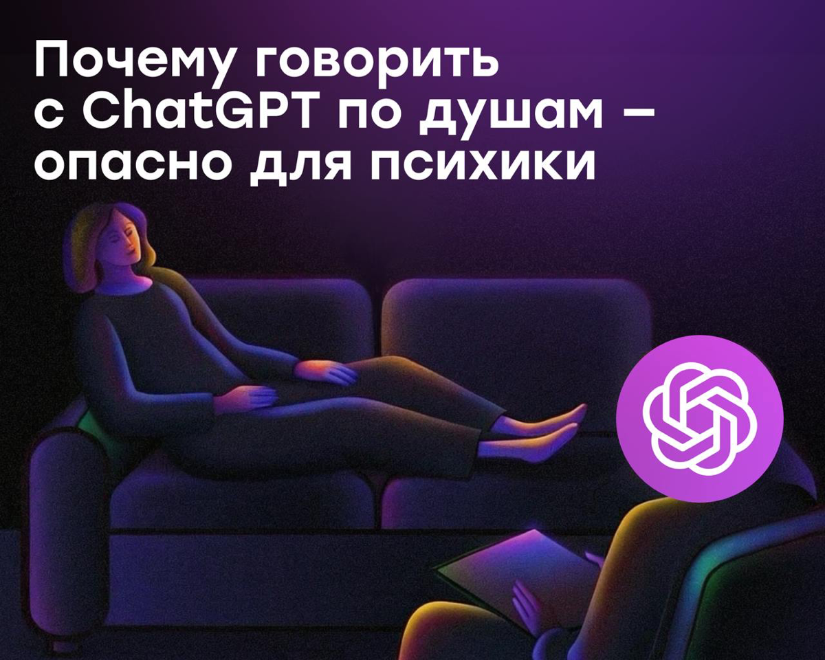 Почему говорить по душам с ChatGPT опасно для психики | Сетка — социальная сеть от hh.ru