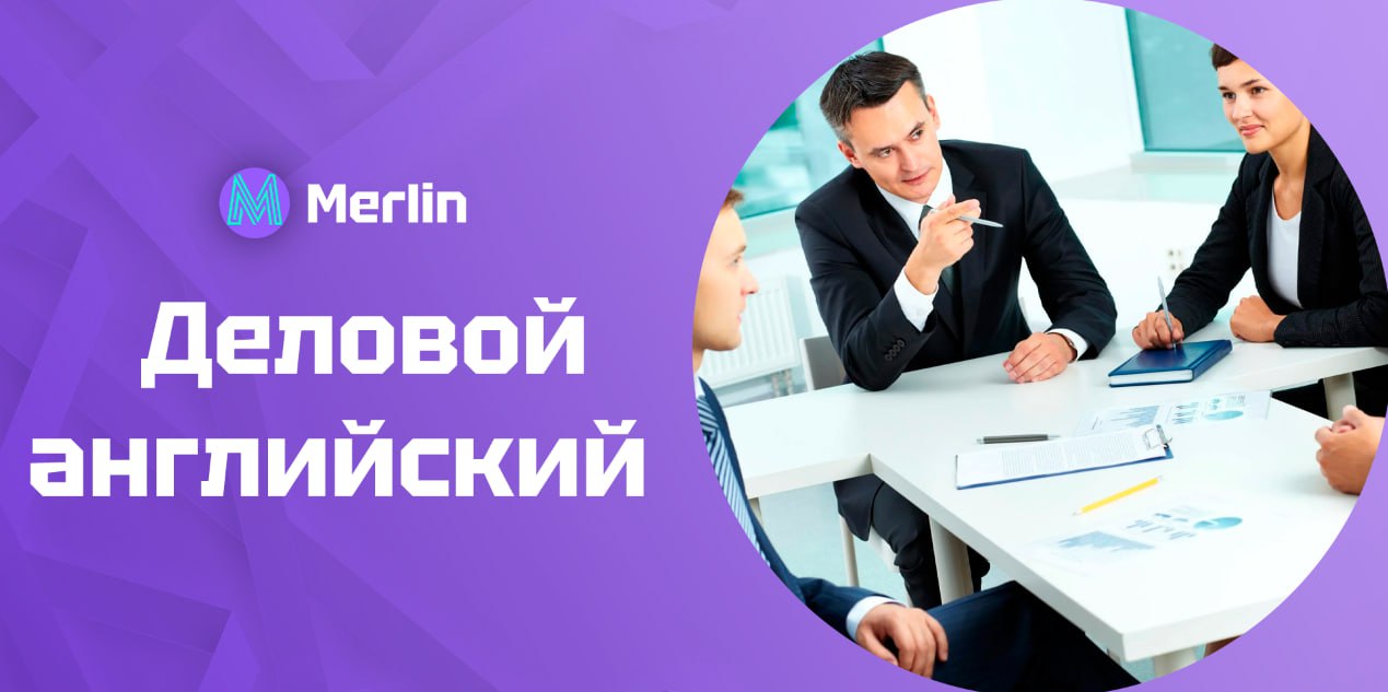 💻 Деловой английский
Рассказали о деловом английском — не просто наборе слов, а важном инструменте карьерного роста.
✔️ Почему это больше, чем просто язык?
💜 Система профессиональных коммуникаций | Сетка — социальная сеть от hh.ru