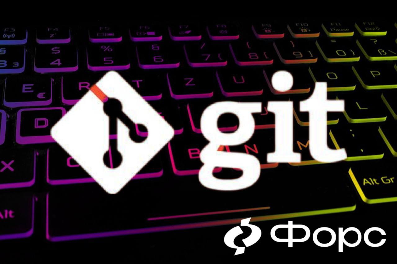 🛠️ DevOps-инфраструктура начинается с GitНовый курс в направлении DevOps от УЦ ФОРС —Git-платформы: GitHub, GitLab, GitFlic | Сетка — социальная сеть от hh.ru