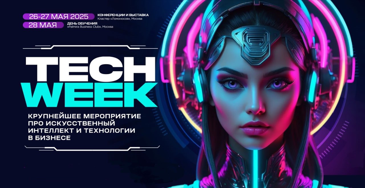 📩 Вам билет на TECH WEEK 2025
С 26 по 28 мая в кластере «Ломоносов» @russiantechweek соберет ведущих экспертов и представителей бизнеса для обсуждения практических кейсов и передовых разработок в обла... | Сетка — социальная сеть от hh.ru