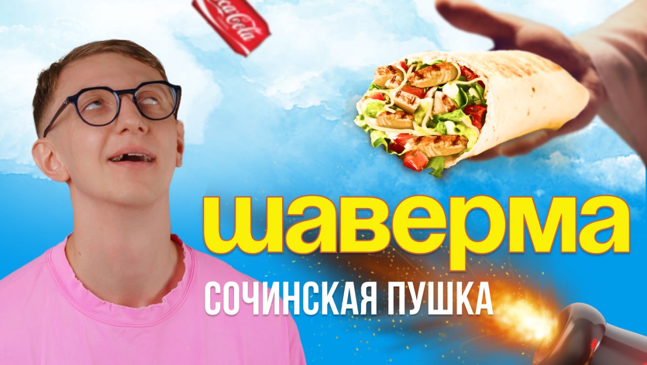 ➡️Разъеб сочинского мифа 💪
Уже в эту пятницу, вечерком, когда у тебя забурлит в животике на ютубчике появится сей ШЕДЭВР
затестим несколько шав и поржем, все как ты любишь 👫 | Сетка — социальная сеть от hh.ru