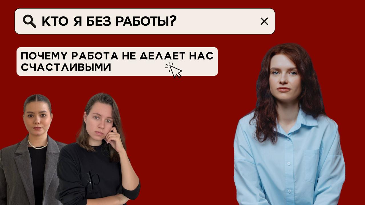 Пора задать себе важный вопрос: «Кто я без своей работы?»
Этот запрос всё чаще звучит — в коучинге, на терапевтических сессиях, в личных разговорах | Сетка — социальная сеть от hh.ru