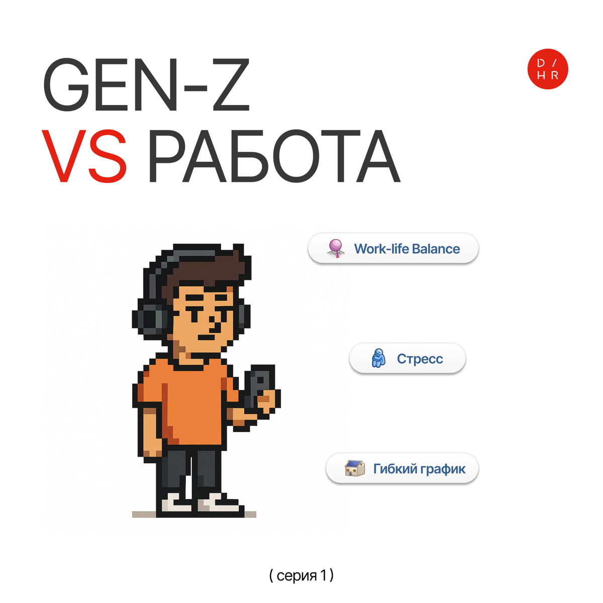 Gen Z и работа: почему у них другой подход | Сетка — социальная сеть от hh.ru