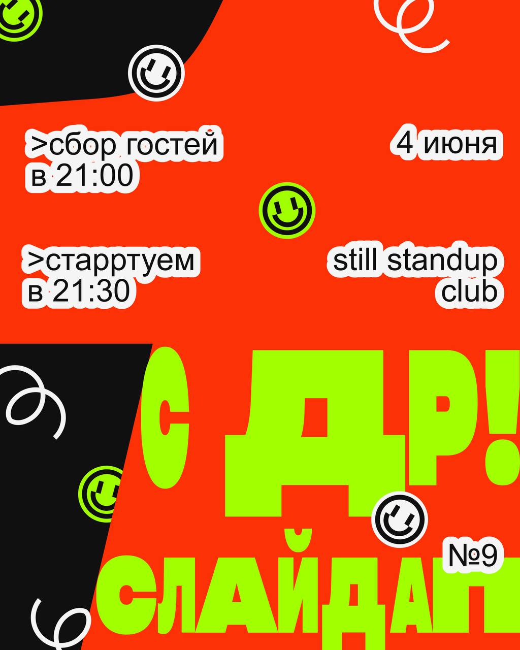 С ДР СЛАЙДАП!
Уже год мы шутим про диджитал и не только, сопровождая это мемами на слайдах! Лучший подарок для нас — это ваш смех на СЛАЙДАПе №9 😏
Когда? 4 июня.
Сбор гостей в 21:00.
Стартуем в 21:30 | Сетка — социальная сеть от hh.ru