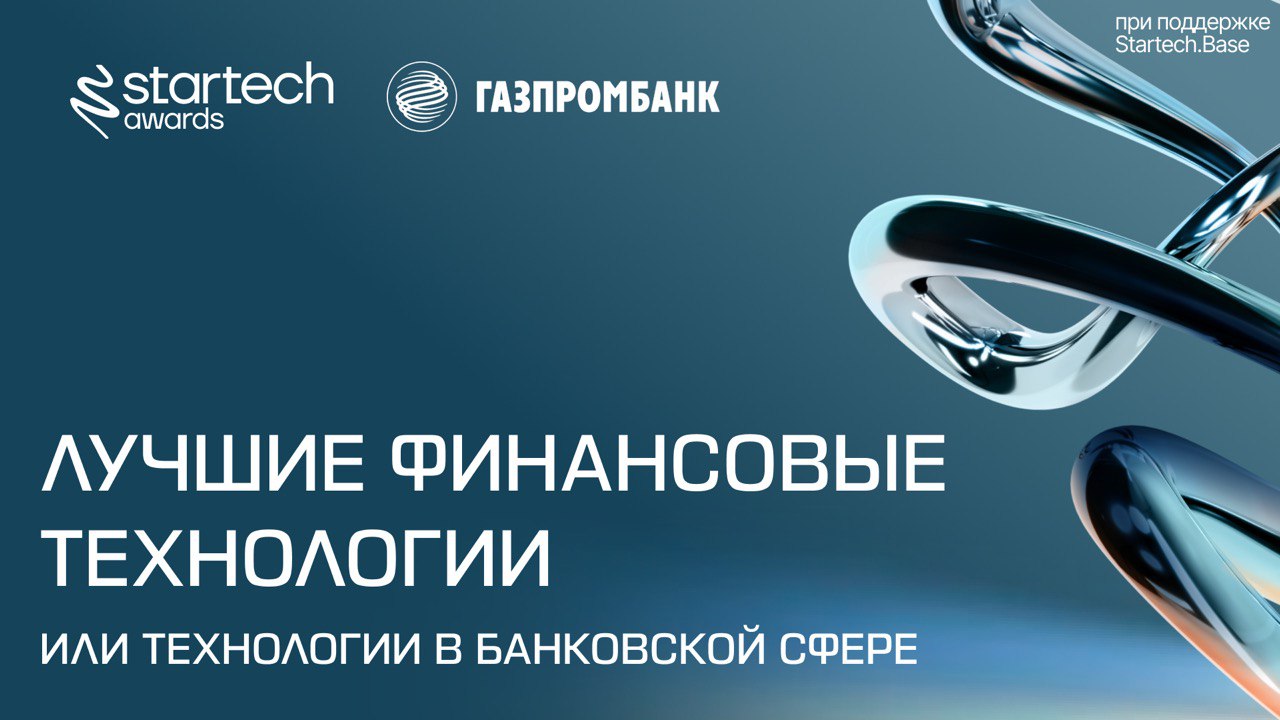 🏆 Лучшие финансовые технологии или технологии в банковской сфере — номинация для стартапов, упрощающих работу российской банковской системы, которая и так впереди планеты всей, а также помогающих людя... | Сетка — социальная сеть от hh.ru