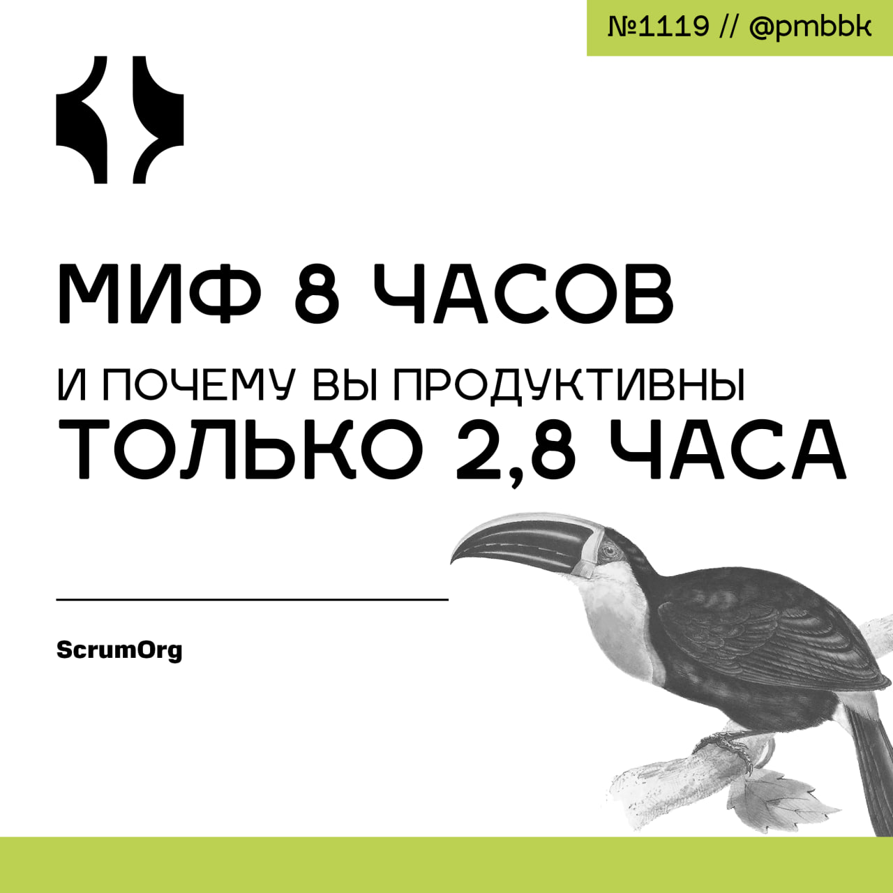 🥱 Миф 8 часов и почему вы продуктивны только 2,8 часаА что если я скажу вам, что, несмотря на плотный график работы и индикаторы занятости вашей команды, они по-настоящему продуктивны только 2,8 часа ... | Сетка — социальная сеть от hh.ru