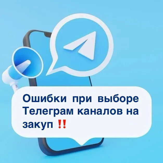 ❌Ошибки при выборе каналов для закупа рекламы | Сетка — социальная сеть от hh.ru