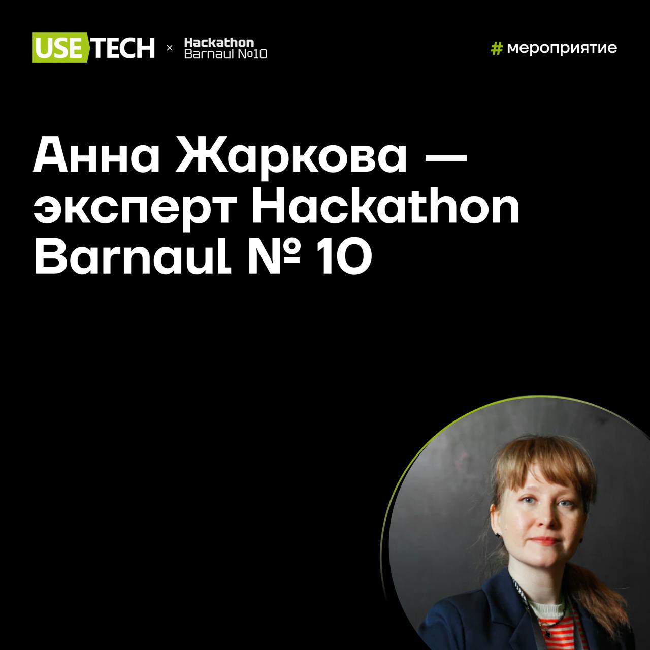 😉 ГК Юзтех на Hackathon Barnaul №10
16 мая стартует Барнаульский хакатон 🔥 48 часов нон-стоп работы команд над своим технологическим стартапом: от мобильного приложения и онлайн-сервиса до чат-ботов и... | Сетка — социальная сеть от hh.ru