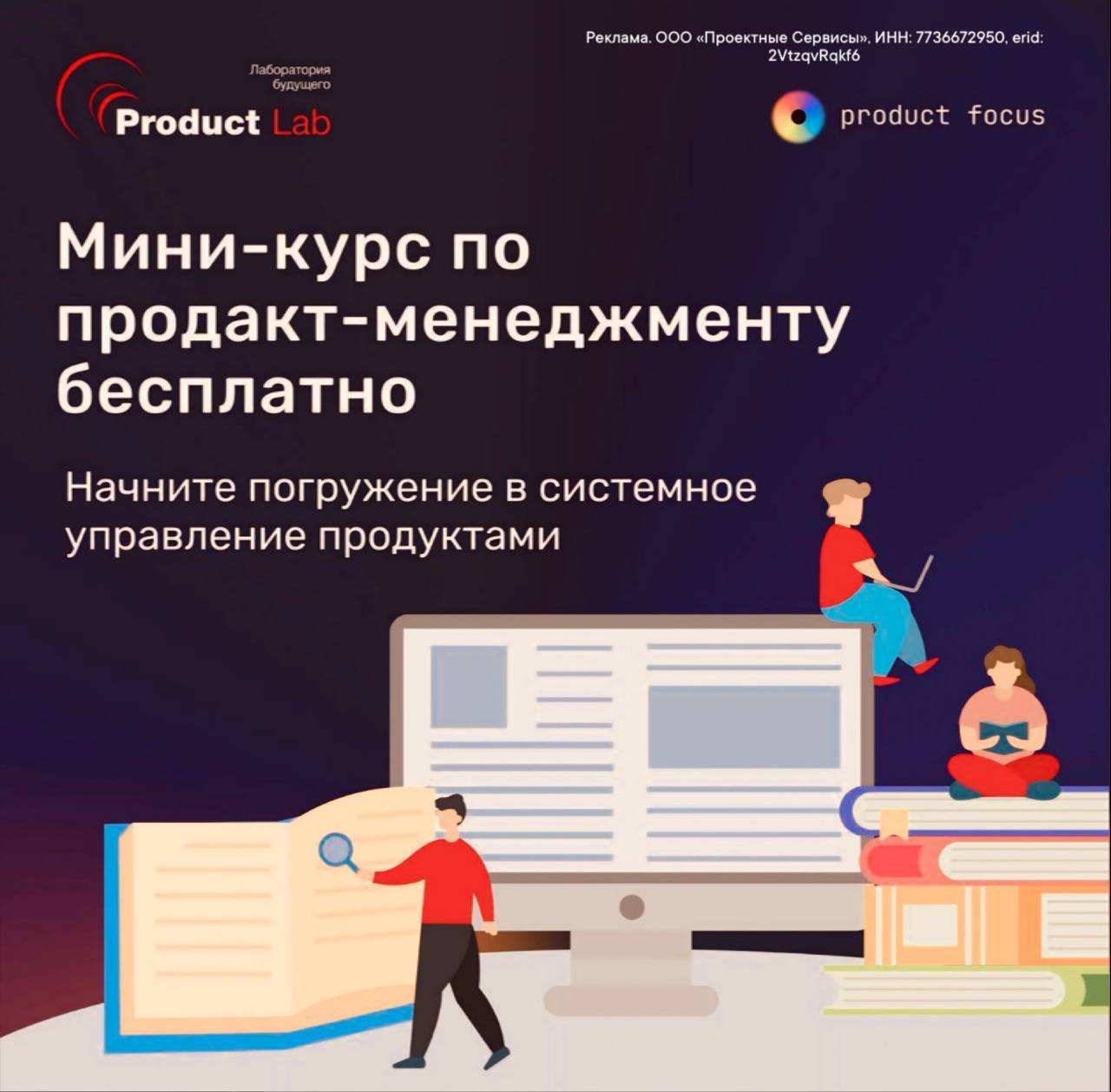 Мини-курсы — новый тренд
И Product Lab отдаёт мини-курс по разработке востребованных продуктов бесплатно
Мини-курс разработан по авторской методологии Product Focus и позволяет научиться системно созд... | Сетка — социальная сеть от hh.ru