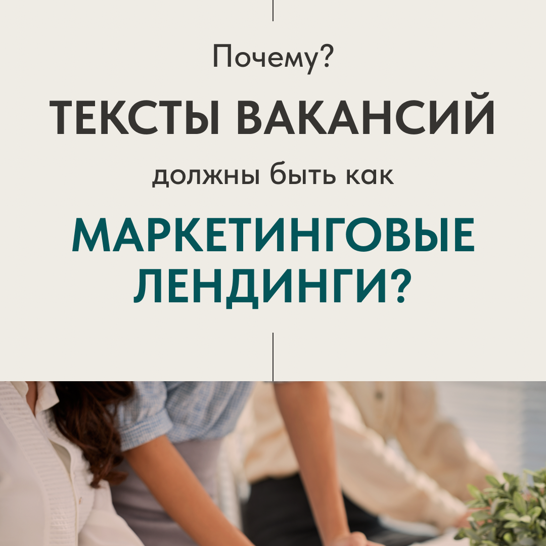 ПОЧЕМУ ТЕКСТЫ ВАКАНСИЙ ДОЛЖНЫ БЫТЬ ЛЕНДИНГИ | Сетка — социальная сеть от hh.ru