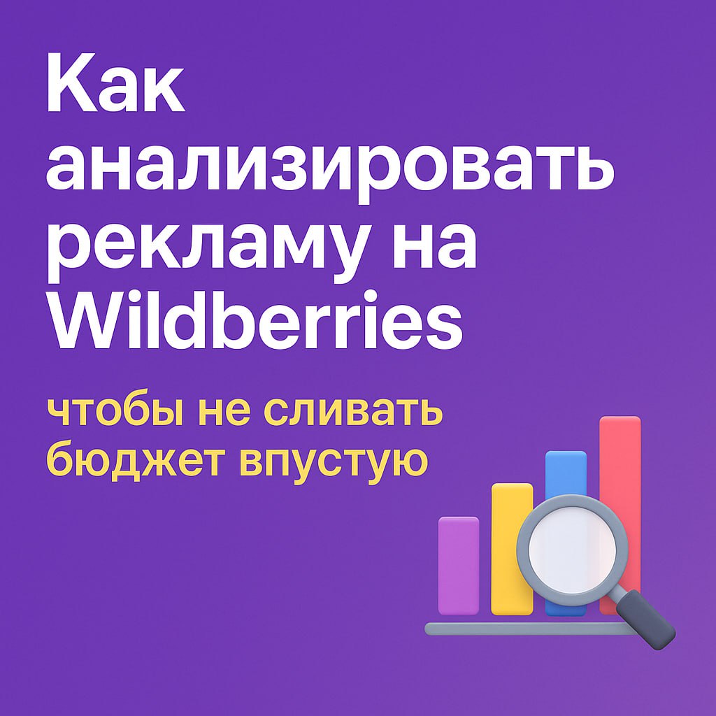 🔥 Сливаешь деньги на рекламу на WB — а выхлопа нет?
Разложил по полочкам, как анализировать рекламу на Wildberries, чтобы не гадать, а точно знать — что приносит прибыль, а что съедает бюджет | Сетка — социальная сеть от hh.ru