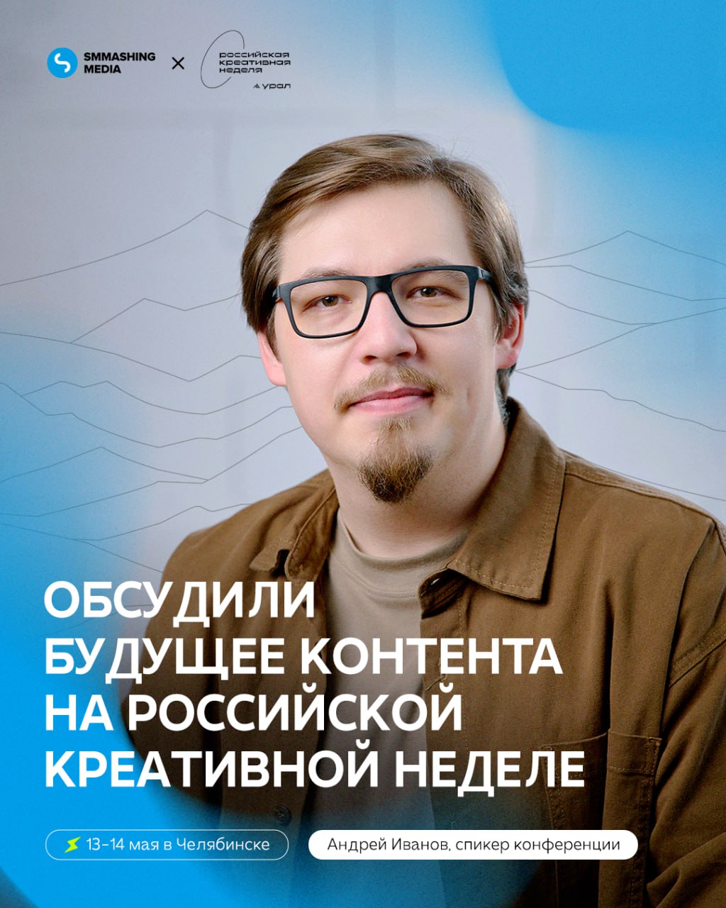 Обсудили вопросы развития контента и креатива на «Российской креативной недели — Урал»
Андрей Иванов, управляющий партнёр digital-агентства SMMashing Media, принял участие в дискуссии вместе с предста... | Сетка — социальная сеть от hh.ru