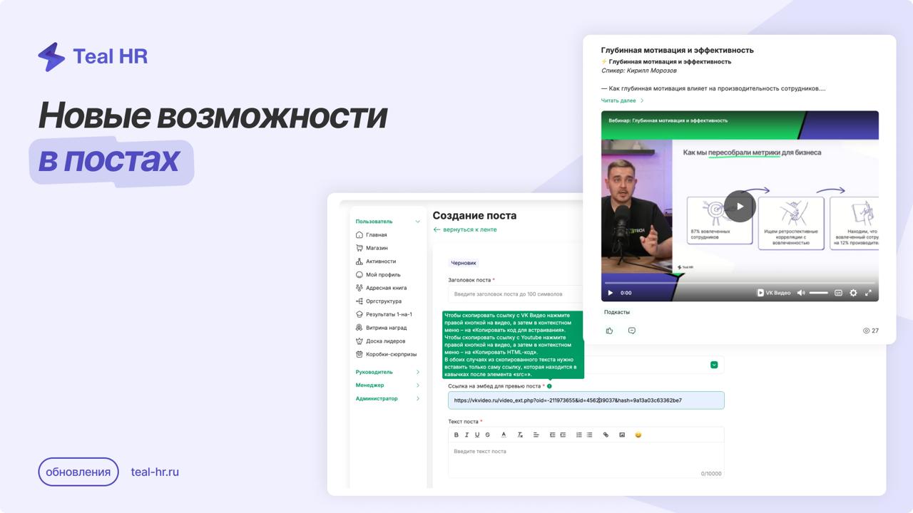 Новые возможности в постах
Теперь вы можете прикреплять ссылки на видео с VK Видео, RuTube и YouTube прямо к постам.
Видео будет воспроизводиться прямо в платформе — без переходов и лишних кликов | Сетка — социальная сеть от hh.ru