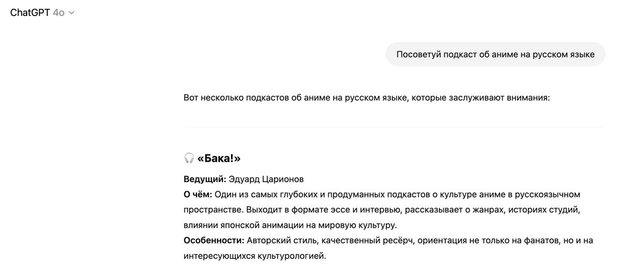Хе-хе! Чатгпт рекомендует Баку, если спросить подкаст об аниме на русском | Сетка — социальная сеть от hh.ru