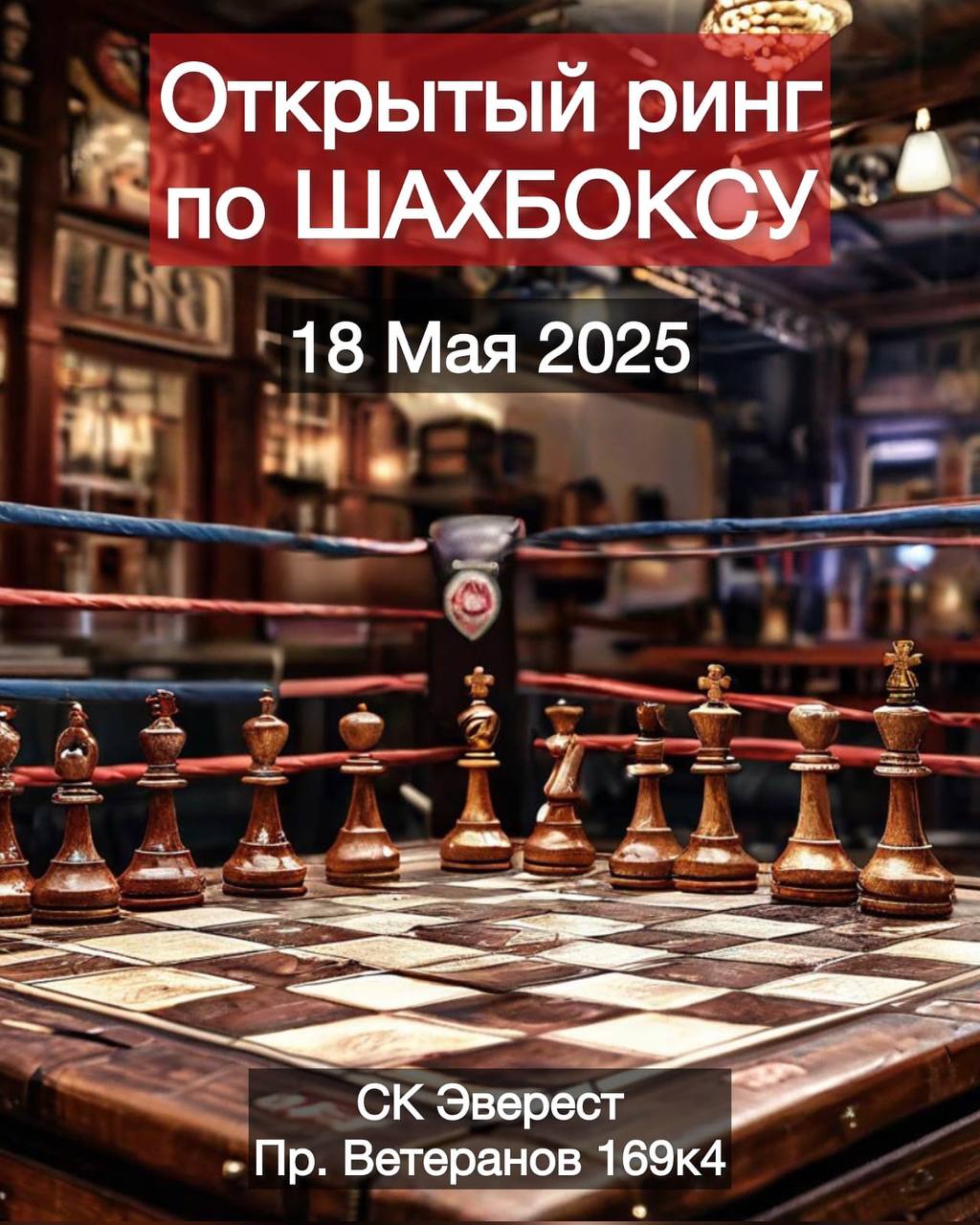 🥊♕ ОТКРЫТЫЙ РИНГ ПО ШАХБОКСУ: ИСПЫТАЙ СЕБЯ НА ГРАНИ РАЗУМА И ИНСТИНКТА! 
Где ещё можно поставить мат сопернику, а через минуту – нокаут? Только в шахбоксе – самом неожиданном спортивном вызове! 
Что в... | Сетка — социальная сеть от hh.ru