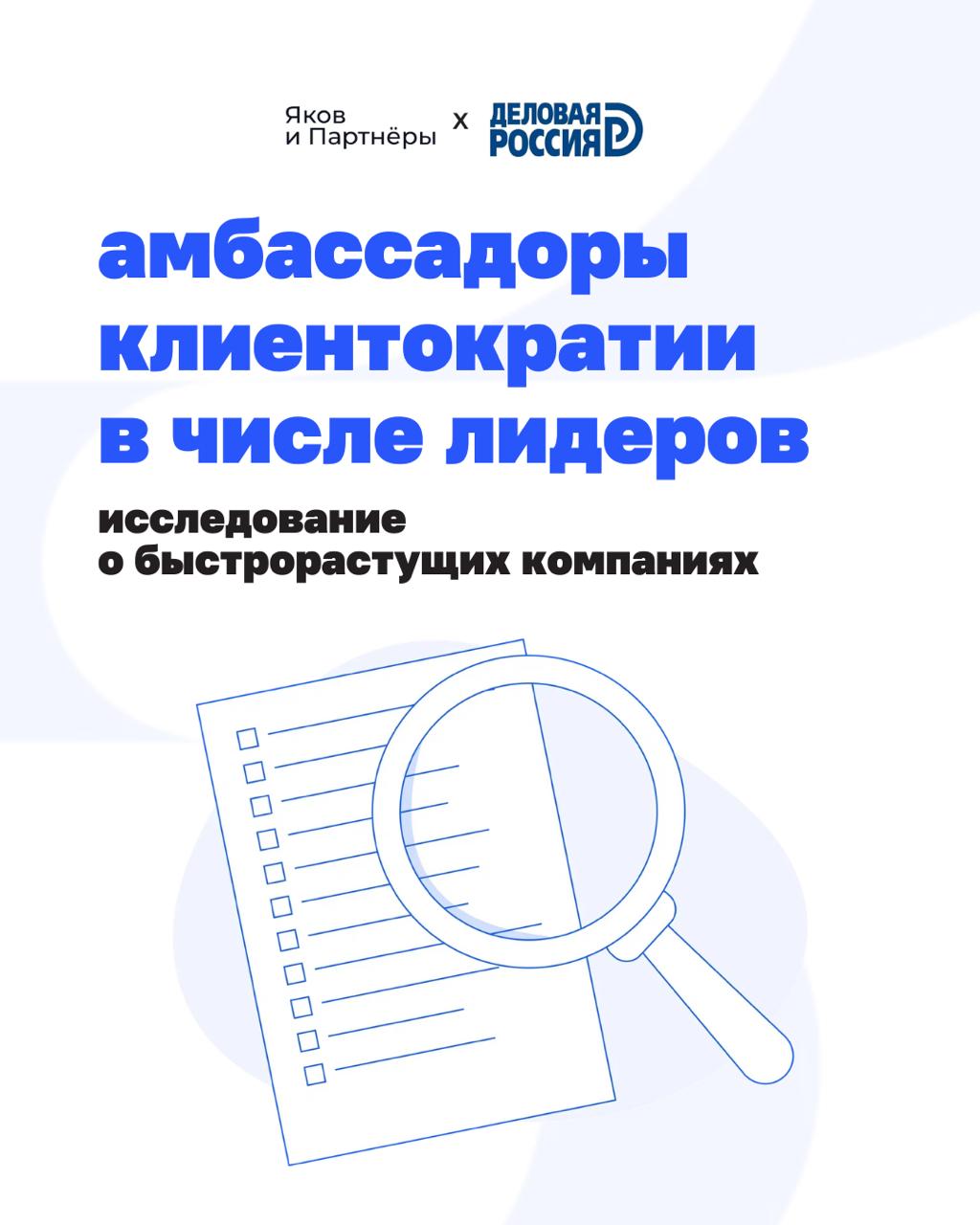 Что общего у тех, кто обгоняет рынок?
Ответ — в новом исследовании «Яков и Партнёры» и «Деловой России» о быстрорастущих компаниях, которые не ждут, пока рынок изменится | Сетка — социальная сеть от hh.ru