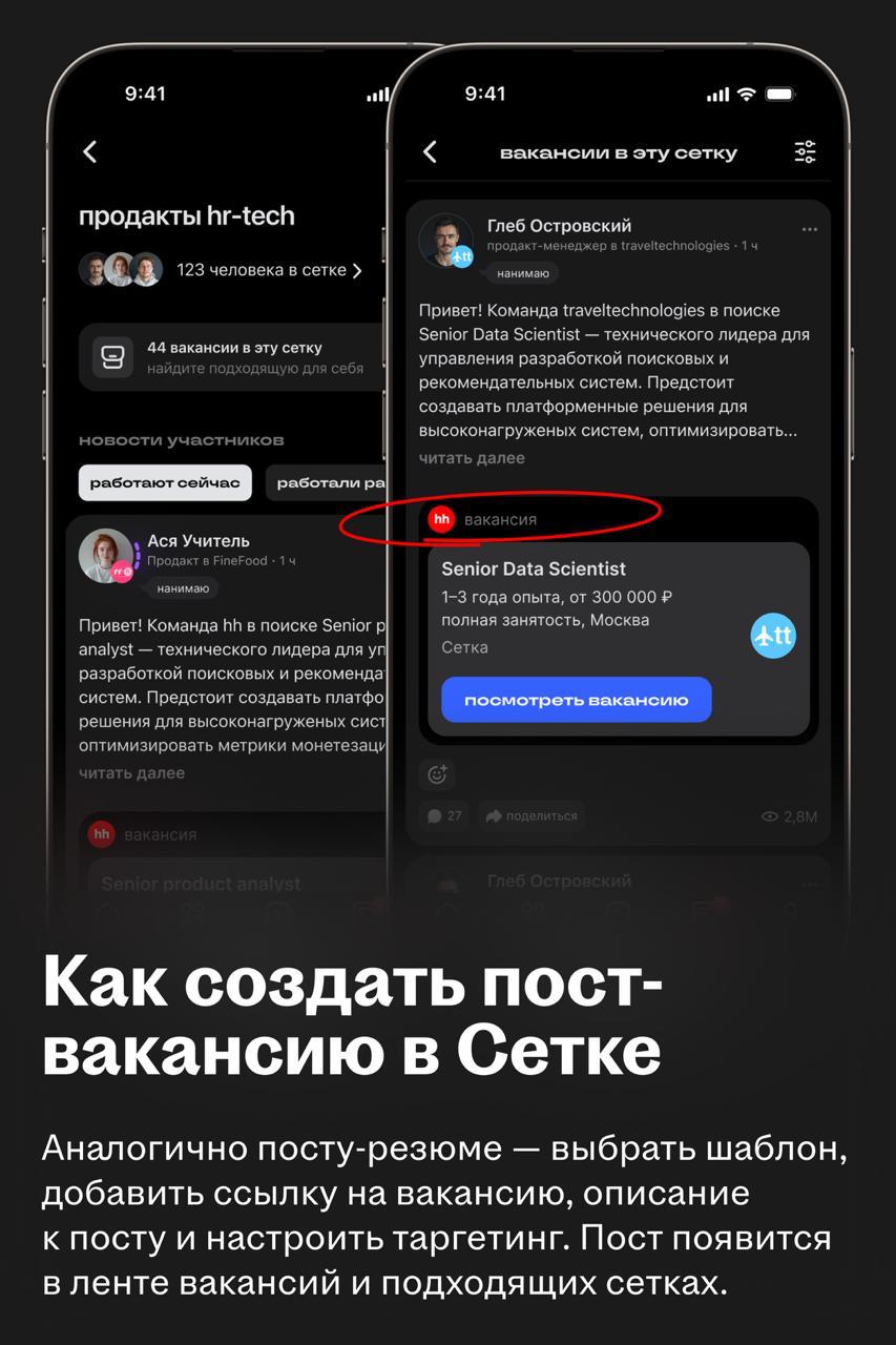 Сетка добавила возможность публиковать вакансии и резюме
🌟 Что такое Сетка
Соцсеть для нетворкинга и часть экосистемы HeadHunter | Сетка — социальная сеть от hh.ru