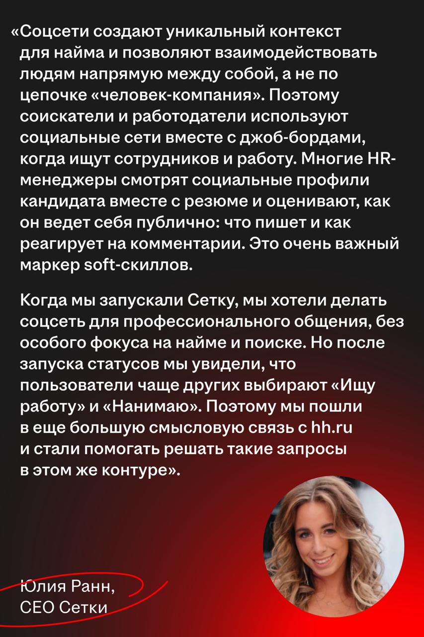 Сетка добавила возможность публиковать вакансии и резюме
🌟 Что такое Сетка
Соцсеть для нетворкинга и часть экосистемы HeadHunter | Сетка — социальная сеть от hh.ru