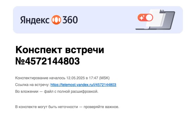 👀 Телемост х YandexGPT
На днях поймал в Телемосте (сервис видеоконференций от Яндекса) предложение подвести итоги встречи с помощью YGPT | Сетка — социальная сеть от hh.ru