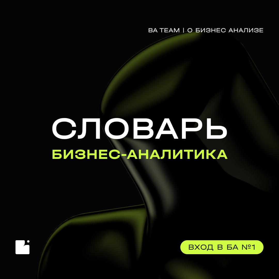 📖 Новая часть «Словаря БА», потому что Google не всегда поможет
В этой части раскрываем термины, которые часто встречаются в работе бизнес-аналитика, но иногда вызывают вопросы: нотации, моделирование... | Сетка — социальная сеть от hh.ru