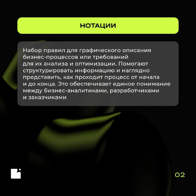 📖 Новая часть «Словаря БА», потому что Google не всегда поможет
В этой части раскрываем термины, которые часто встречаются в работе бизнес-аналитика, но иногда вызывают вопросы: нотации, моделирование... | Сетка — социальная сеть от hh.ru