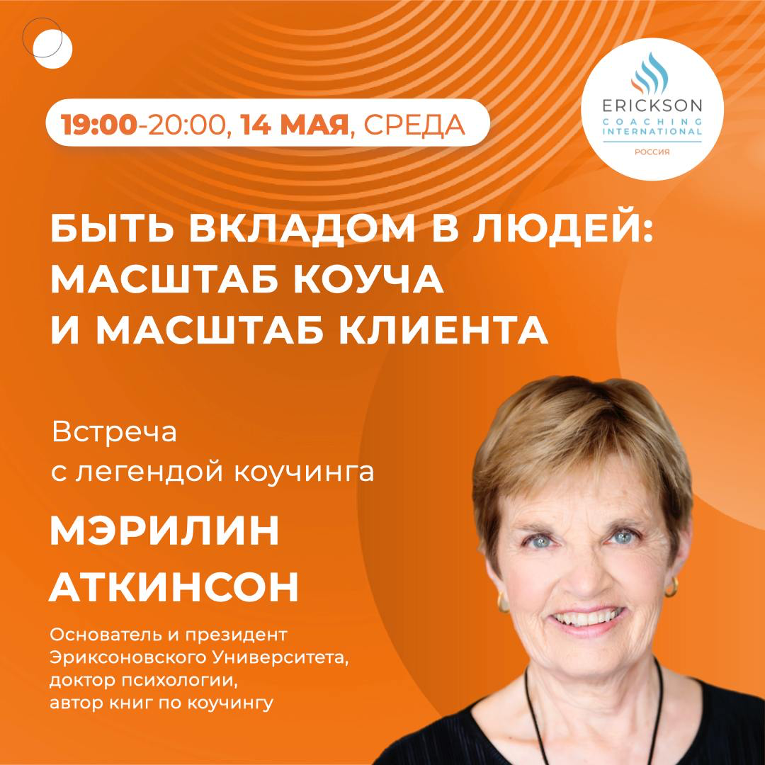 Неделя коучинга от Эриксоновского университета | Сетка — социальная сеть от hh.ru
