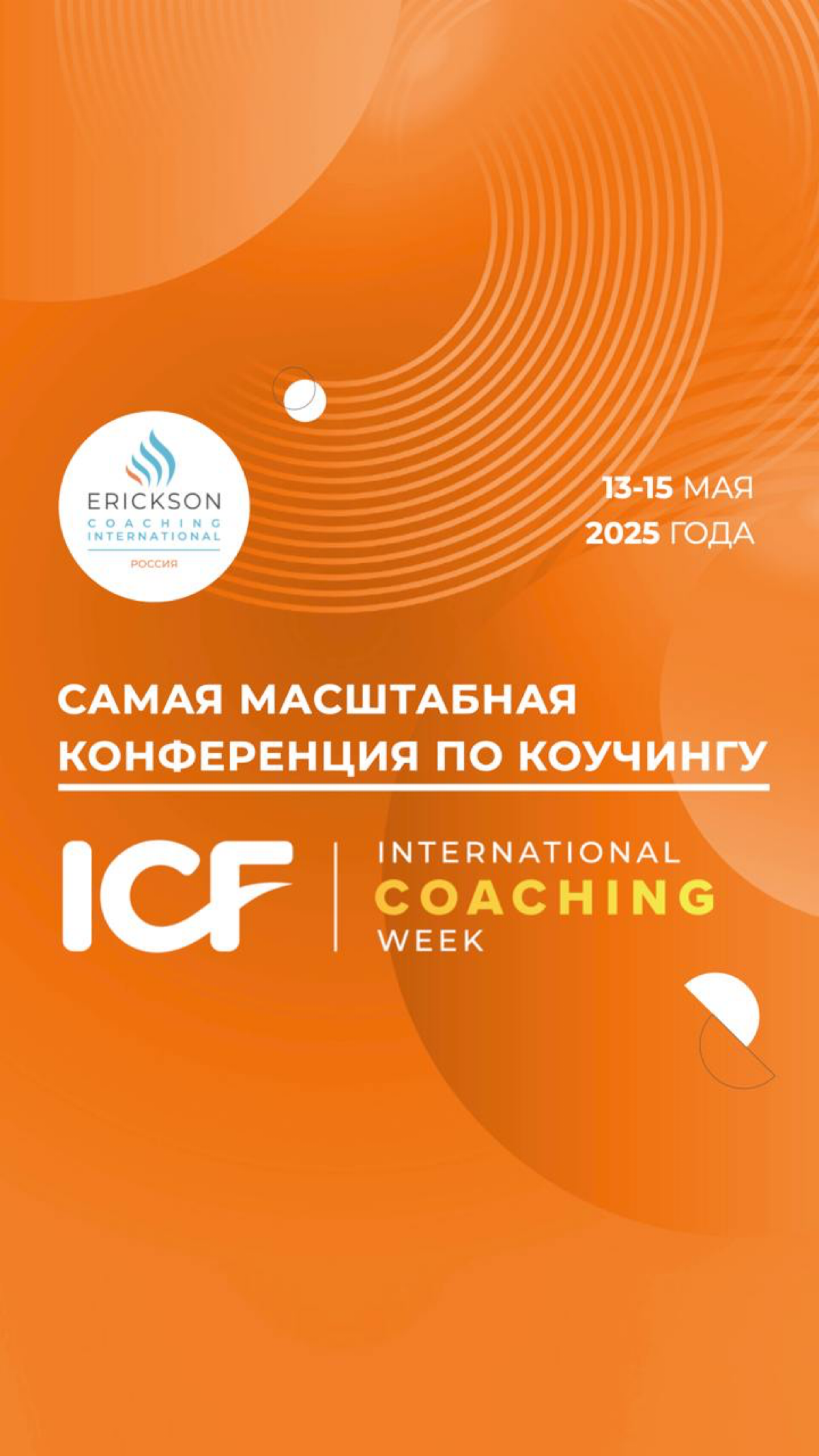 Неделя коучинга от Эриксоновского университета | Сетка — социальная сеть от hh.ru