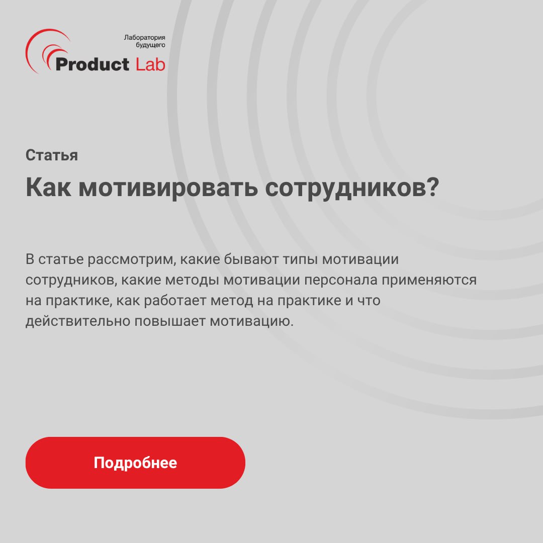 💎 Как выстроить систему мотивации в компании?
Кажется, что мы уже всё знаем про мотивацию сотрудников: премии, «корпоративы», иногда обучение | Сетка — социальная сеть от hh.ru