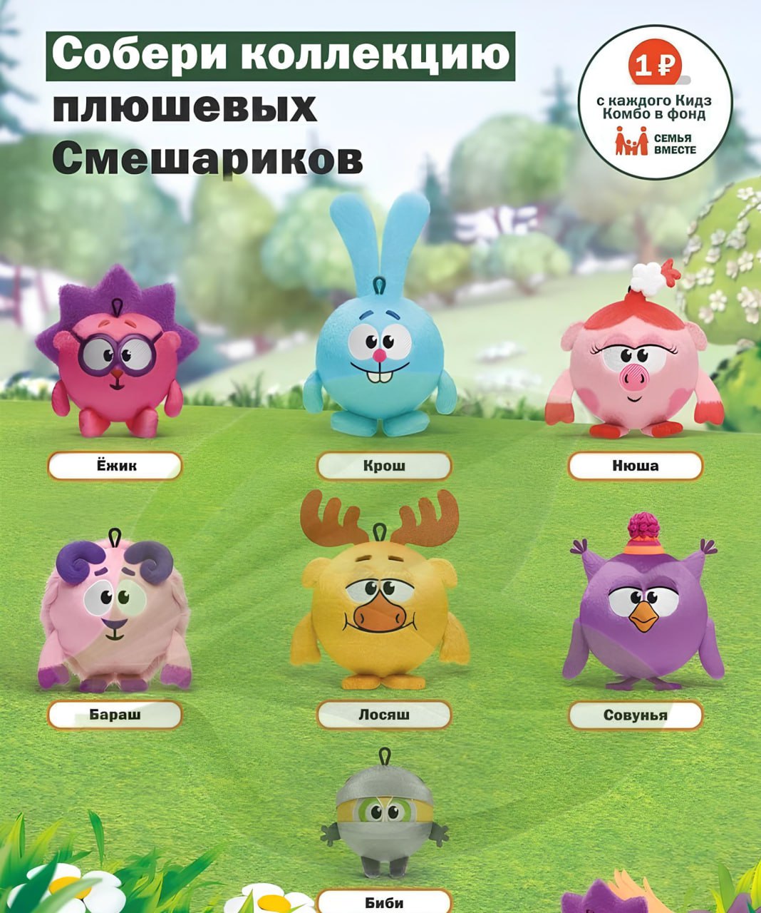 Вкусно — и точка запустит в продажу Смешариков. Мягкие игрушки с героями появятся в специальном Кидз Комбо уже в конце мая. На выбор — Крош, Лосяш, Бараш, Биби, Ёжик, Нюша и Совунья | Сетка — социальная сеть от hh.ru