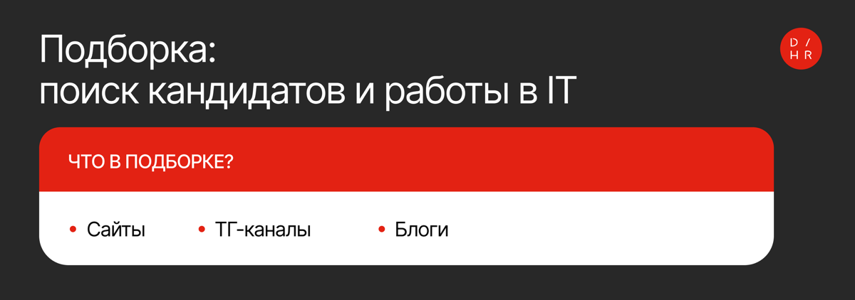 ⚡️Подборка: поиск кандидатов и работы в IT | Сетка — социальная сеть от hh.ru