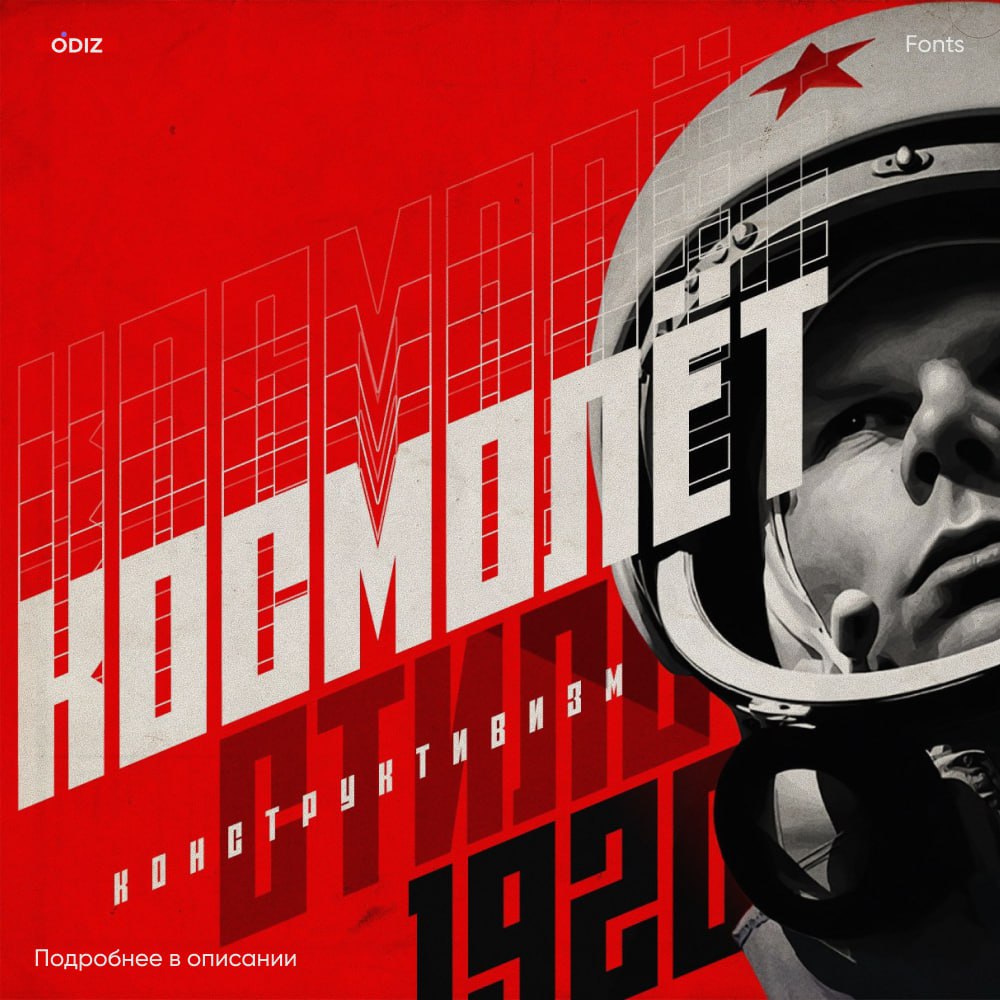 Шрифт ST-Kosmolet посвящен Космической программе СССР, эпохе научного романтизма и технического прогресса.
#шрифт #ресурсы #дизайн #odiz | Сетка — социальная сеть от hh.ru