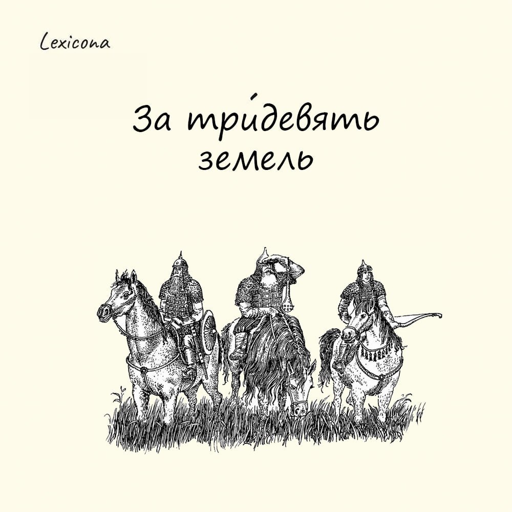 «За тридевять земель..» Это сколько?
Числительное «тридевять» символизирует несметное множество километров, неспроста выражение используется во множественном числе | Сетка — социальная сеть от hh.ru