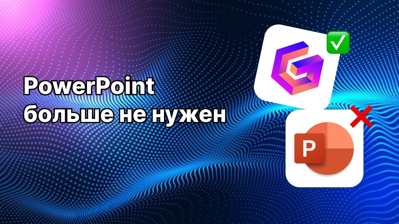🤕 Gamma: Топовый инструмент для создания презентаций и чек-листов
Gamma представляет собой революционный инструмент для создания презентаций и чек-листов, который значительно упростит вашу работу | Сетка — социальная сеть от hh.ru