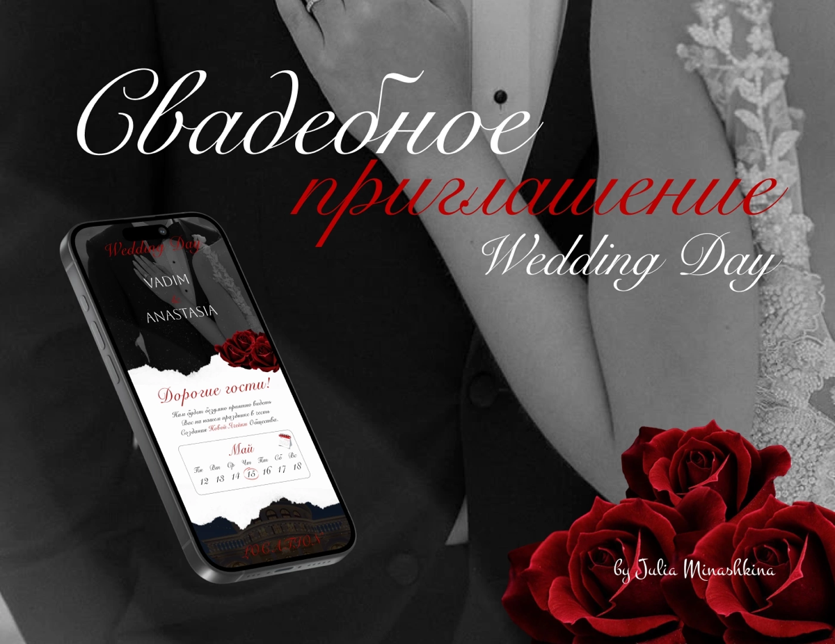 Свадебное приглашение💍 | Сетка — социальная сеть от hh.ru