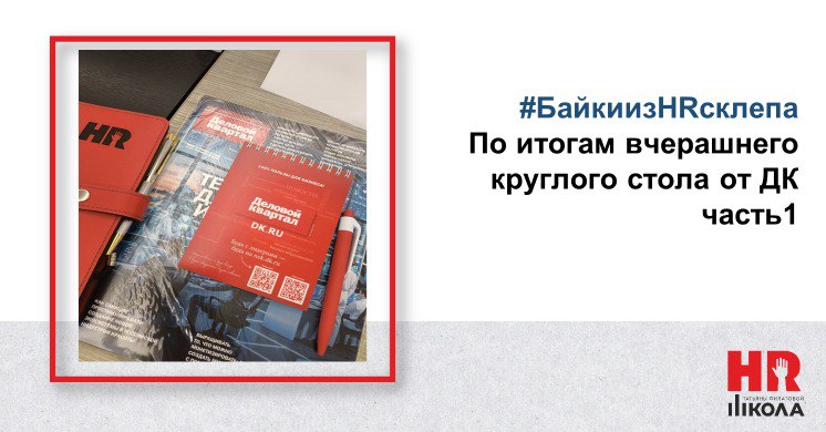 Сегодня #БайкиизHRсклепа будут про вчерашний круглый стол от Делового Квартала. Хочется немного обсудить и чуть-чуть посплетничать.. | Сетка — социальная сеть от hh.ru