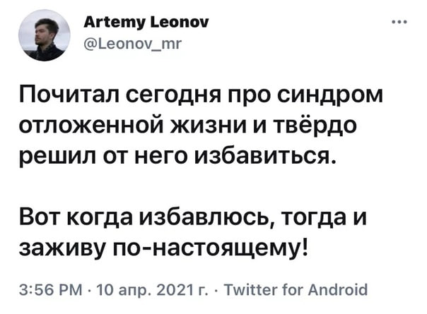 СИНДРОМ ОТЛОЖЕННОЙ ЖИЗНИ:
почему мы живём «на черновик» или как перестать ждать идеального момента
Мы часто откладываем жизнь на потом: «Вот закончу проект — тогда займусь здоровьем», «Как только нако... | Сетка — социальная сеть от hh.ru