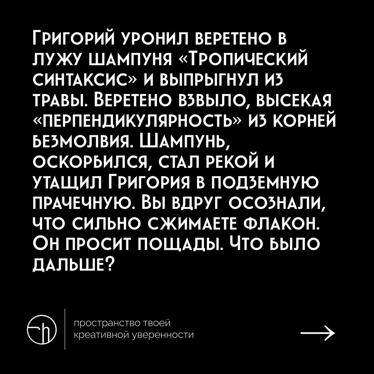Внимательно прочитайте начало истории. Напишите продолжение из десяти шагов, которые были дальше.
#10идейвдень by @creativehappens | Сетка — социальная сеть от hh.ru