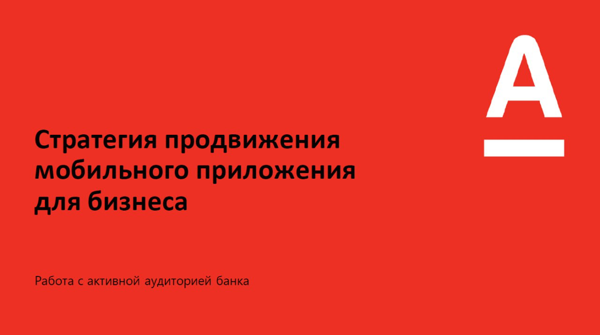 Стратегия продвижения мобильного приложения для B2B | Сетка — социальная сеть от hh.ru