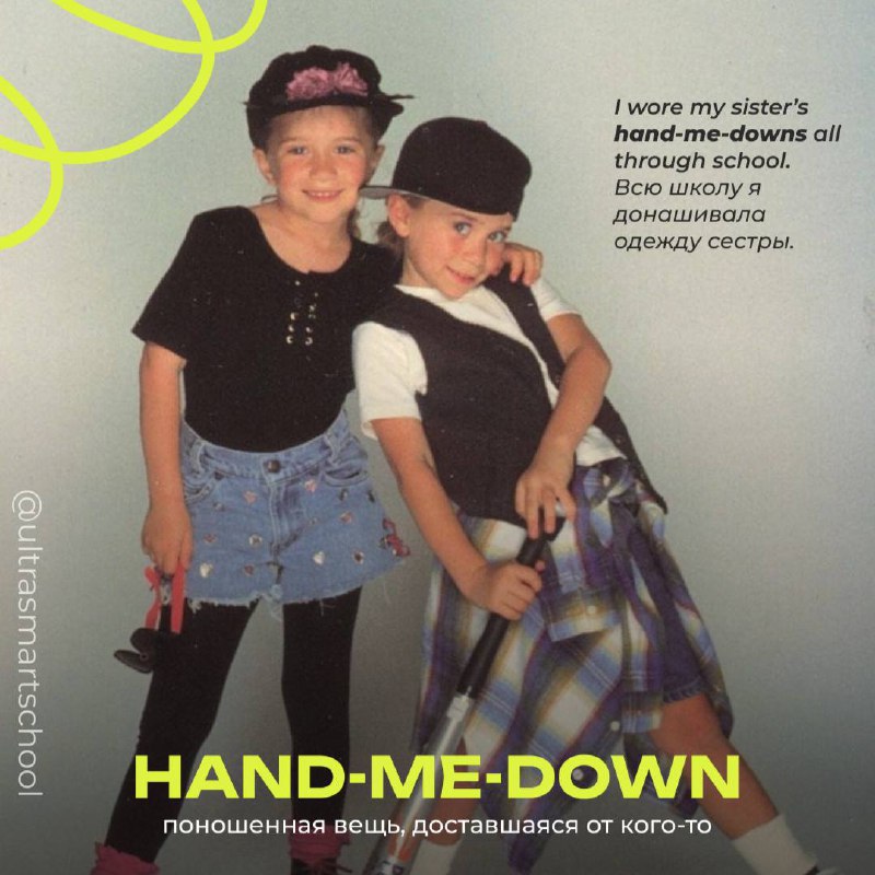 #словодня
👚 hand-me-down /ˈhænd-mi-daʊn/

used to describe something passed from one person to another, usually clothes

I wore my sister’s hand-me-downs all through school | Сетка — социальная сеть от hh.ru