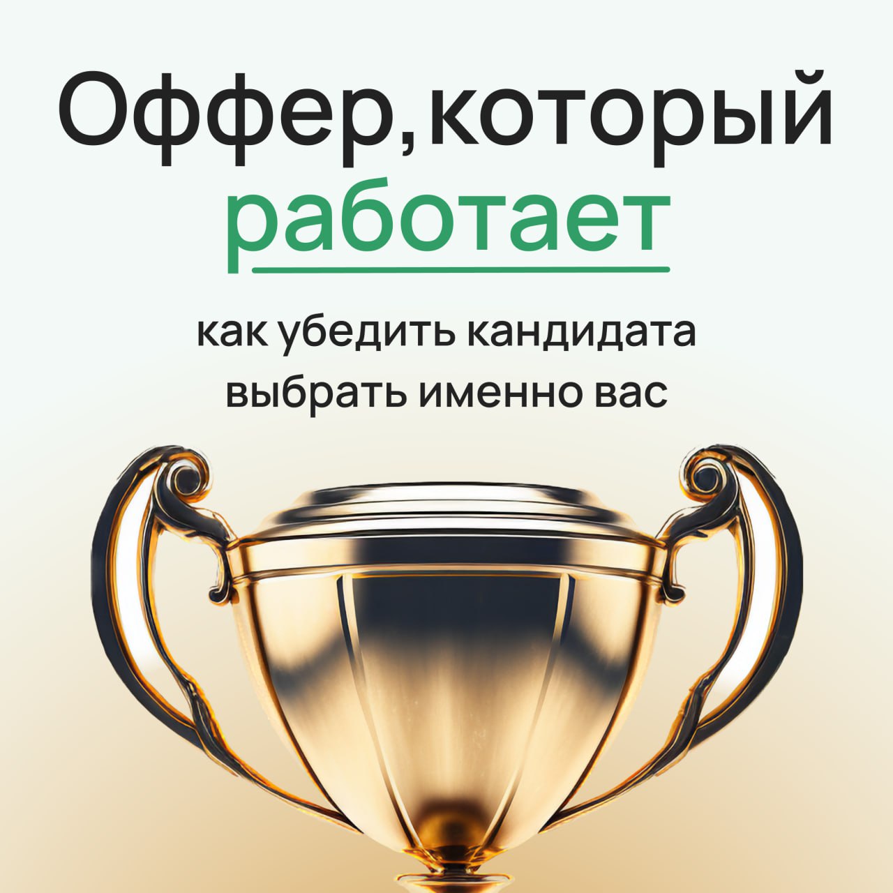 Почему один оффер кандидат принимает с радостью, а другой откладывает в сторону или вообще отказывается? Потому что дело не только в зарплате, а в том, как именно предложение преподнесено и насколько ... | Сетка — социальная сеть от hh.ru