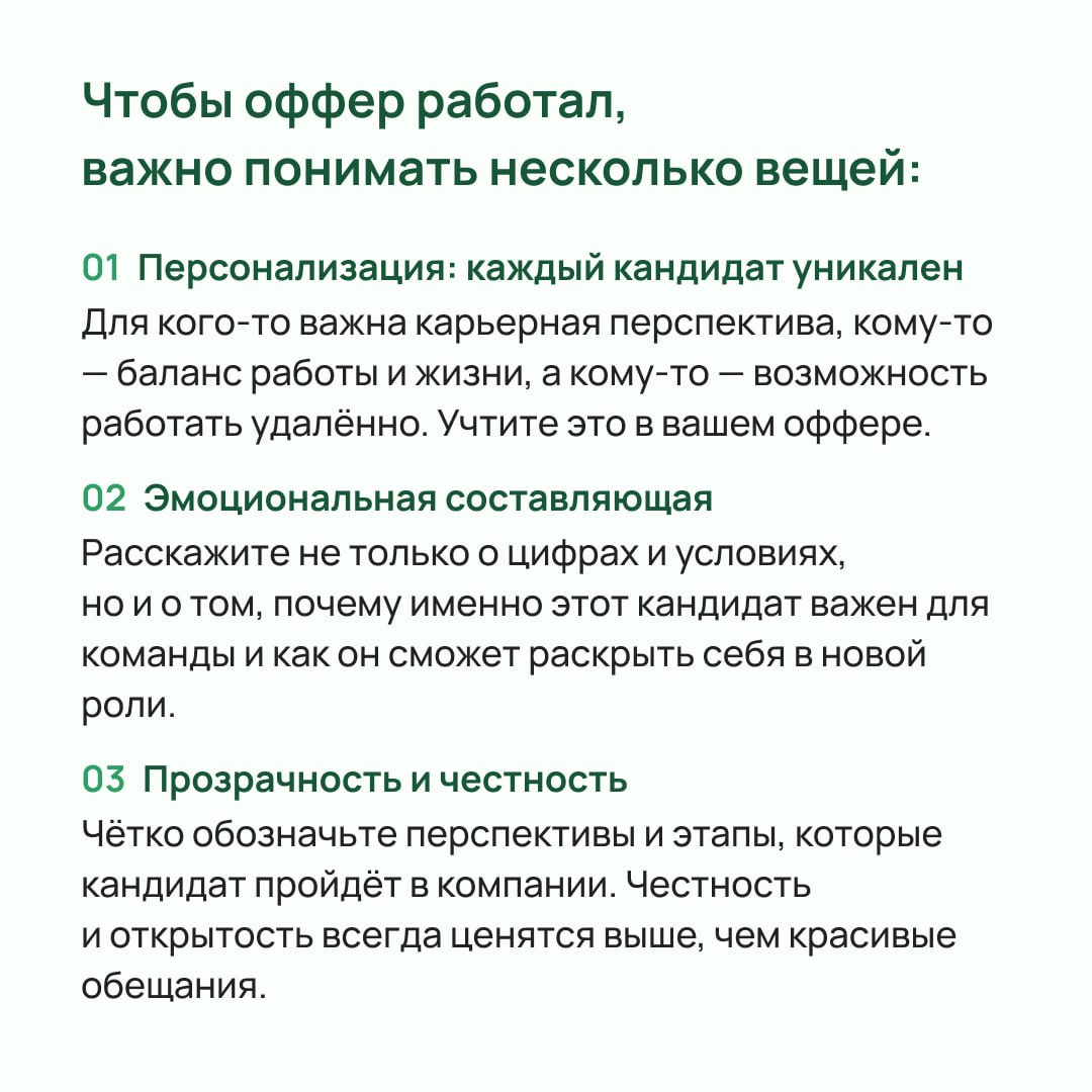 Почему один оффер кандидат принимает с радостью, а другой откладывает в сторону или вообще отказывается? Потому что дело не только в зарплате, а в том, как именно предложение преподнесено и насколько ... | Сетка — социальная сеть от hh.ru
